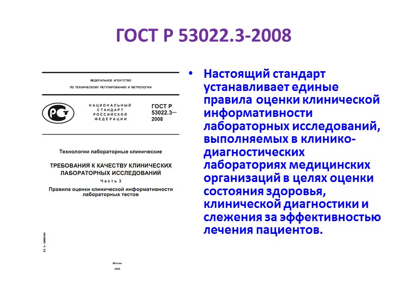 ГОСТ Р 53022.3-2008 Настоящий стандарт устанавливает единые правила оценки клинической информативности лабораторных исследований, выполняемых